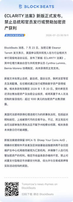 A BlockBeats Chinese news article from July 23, 2020, about the new CLARITY Act proposal banning U.S. presidents and officials from issuing or profiting from cryptocurrency.