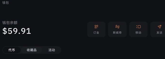 A dark-themed digital wallet interface in Chinese showing a balance of $59.91, with navigation buttons for 订单 (Orders), 新魔奇, 移动 (Mobile), and 发送 (Send), and tabs for 代币, 收藏品, and 活动.