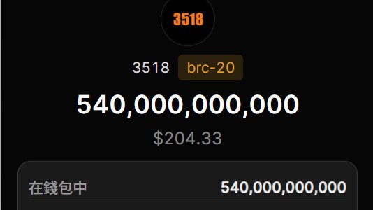A cryptocurrency wallet display showing 540,000,000,000 tokens of the 'brc-20' inscription #3518, valued at $204.33.