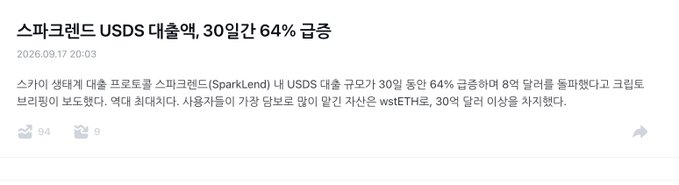 A Korean news article headline from 2026.09.17 announcing that SparkLend's USDS deposits have surged 64% in 30 days, surpassing $800 million, with users reportedly favoring the wstETH market.