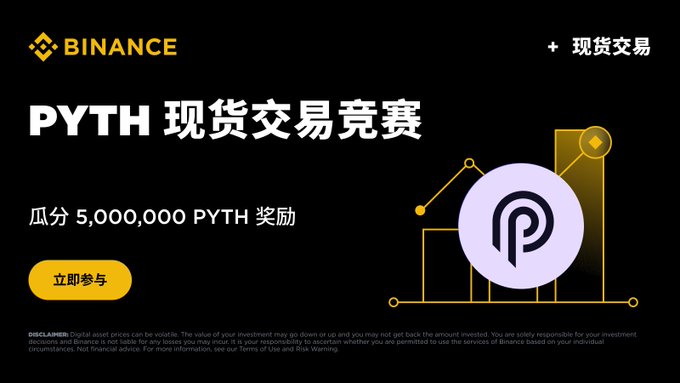 The image is a Binance promotional banner announcing a "PYTH 现货交易竞赛" (PYTH Spot Trading Competition), offering participants a chance to share in 5,000,000 PYTH rewards, with an "立即参与" (Join Now) button and the Binance logo featured prominently alongside PYTH branding.
