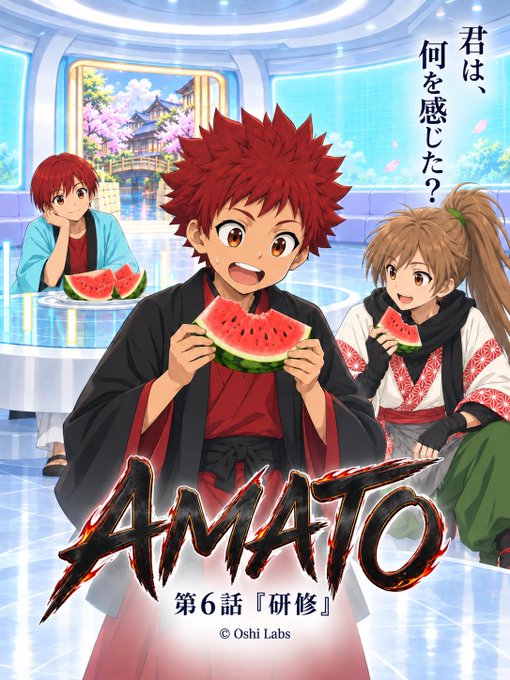 Anime promotional image for 'AMATO' Episode 6 titled '研修' (Training), featuring three characters eating watermelon, with Japanese text asking '君は、何を感じた？' (What did you feel?).