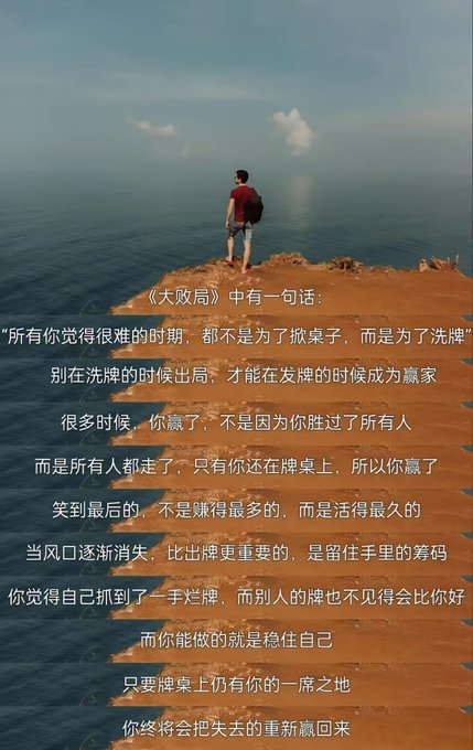 A person stands on a cliff overlooking the ocean, with Chinese text overlay quoting from "大败局" (Dàbài Jú) about perseverance through difficult times using a card game metaphor.