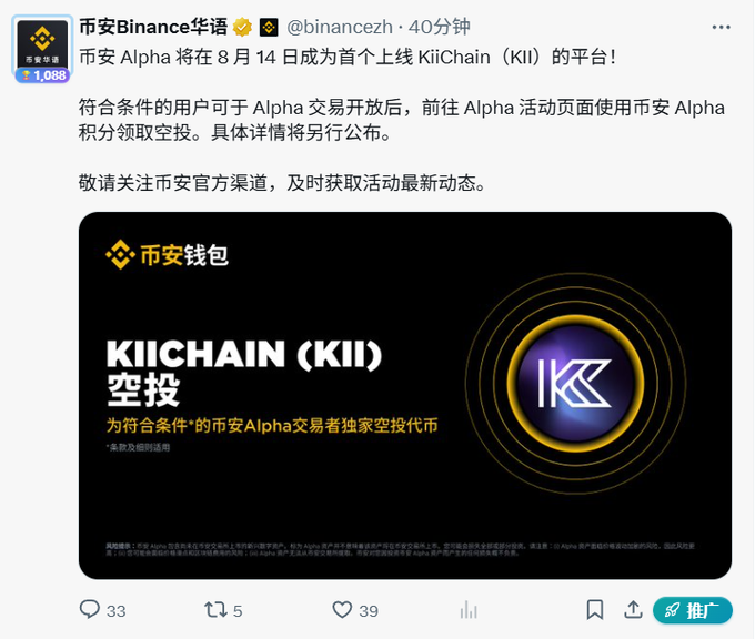 A Binance announcement on X confirms that Binance Alpha will be the first platform to list KiiChain (KII) on August 14, with eligible users able to claim a KII token airdrop using Binance Alpha points, directly supporting the celebratory tone of the post about the project's Binance listing.