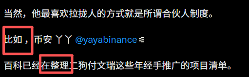 A Chinese text excerpt with red highlighted boxes around the characters "比如" and "在整理", mentioning partners like 币安YY (@yayabinance) and projects including 狗付文瑞.