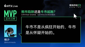 HTX Live MVP debate graphic featuring "杨少" (@bitcoinmaodu) with the bold quote "牛市不是从疯狂开始的，牛市是从怀疑开始的" ("A bull market doesn't begin with frenzy, it begins with doubt"), under the title "熊市陷阱还是牛市起跑？" ("Bear market trap or bull market starting line?"), with a second MVP winner @Showy005 to be announced.