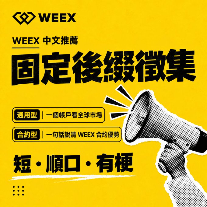 A yellow promotional graphic for WEEX features Chinese text including 'WEEX 中文推薦' and '固定後綴徵集' alongside an illustration of a hand holding a megaphone.
