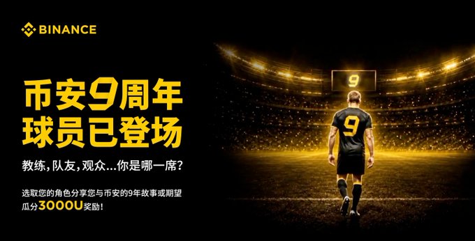 The image is a Binance promotional graphic featuring a soccer player wearing jersey number 9 standing in a stadium, celebrating Binance's 9th anniversary ("币安9周年球员已登场"). Key text includes "教练、队友、观众…你是哪一席?" (Coach, teammate, spectator... which role are you?) and an offer to select a role to share in the 9-year story or win up to 30000 USDT in rewards, tying into the post's reflection on being a "number 9 player" in Binance's crypto journey.