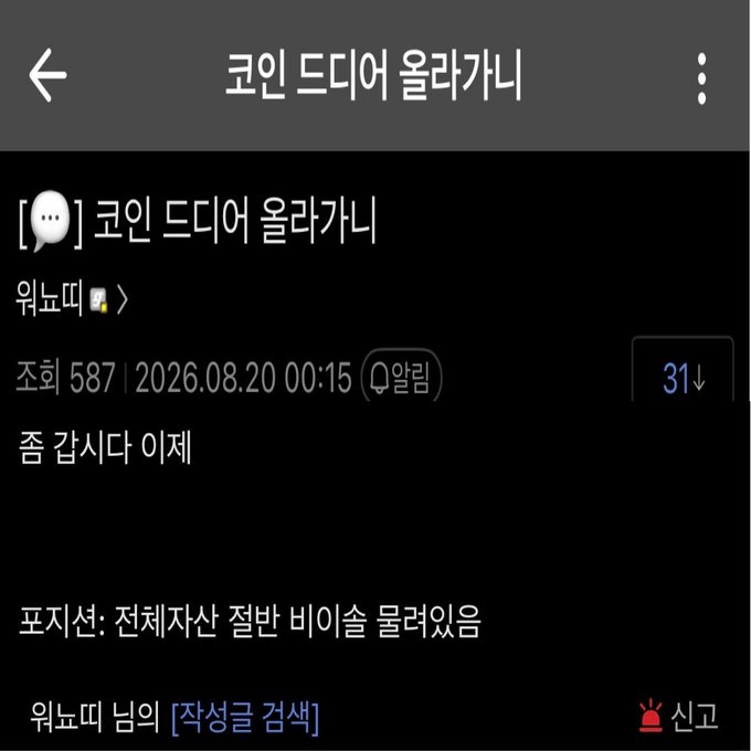 A Korean online forum post titled "코인 드디어 올라가니" (Finally the coins are going up) shows an alarm from the popular stock/coin forum "워노머" (Wonnomad). The post, dated August 20, 2026, has 587 views, 31 downvotes, and is tagged with "알림" (alarm), "작성글 검색" (search posted articles), and "신고" (report), with the message "좀 갑시다 이제" (Let's go now). The image relates to the post by visually representing the Wonnomad forum post that triggered the bullish commentary about buying crypto while it's cheaper than "Wonyotti," who has an estimated 400 billion KRW in assets with half allegedly stuck in BTC, ETH, and Solana.