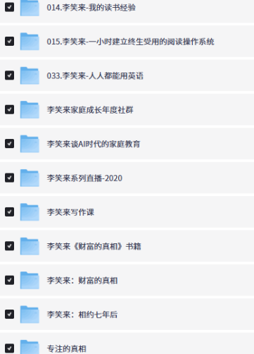 A screenshot of a file directory listing several folders related to '李笑来' (Li Xiaolai), including titles like '我的读书经验' (My Reading Experience), '人人都能用英语', and '相约七年后' (Meet in Seven Years).