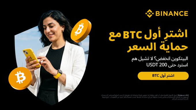 The image is a Binance advertisement in Arabic promoting BTC purchases with price protection, featuring a smiling woman using her smartphone alongside Bitcoin logos and a yellow "BTC" call-to-action button. The Arabic text translates to "Buy your first BTC with price protection" and encourages users to subscribe to the campaign and spend at least 200 USDT. The ad visually reinforces the accompanying post's message about offering new users a safe entry into Bitcoin with 7-day price protection after their first eligible purchase.
