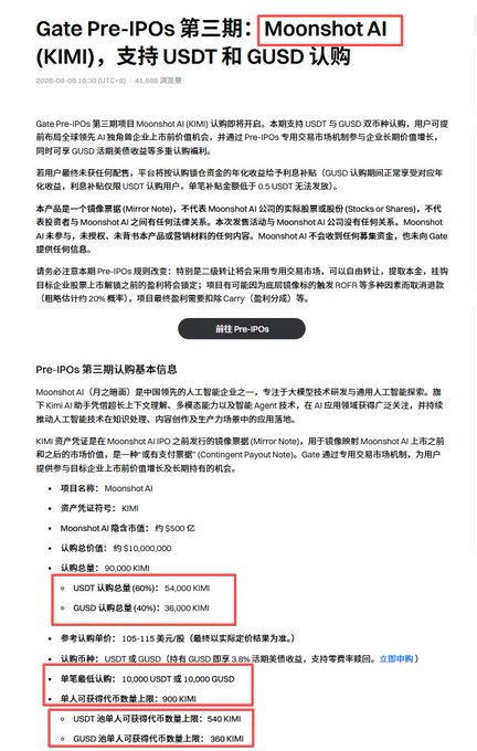 Article titled 'Gate Pre-IPOs 第三期: Moonshot AI (KIMI), 支持 USDT 和 GUSD 认购' with red boxes highlighting key information about Moonshot AI, including token supply, valuation of 90,000 KIMI, 10,000 USDT single purchase limit, and 900 KIMI single purchase limit.