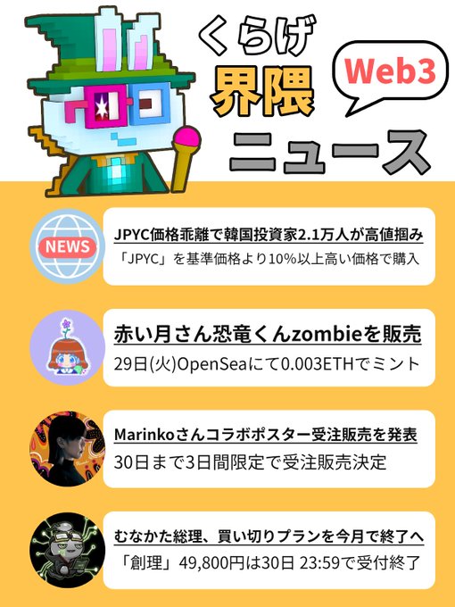 A Japanese Web3 news graphic titled 'くらげ界隈ニュース' (Kurage Sphere News) featuring headlines about JPYC price premium, a Red Moon horror NFT, a Marinko collaboration poster, and the end of the Munakata subscription plan.