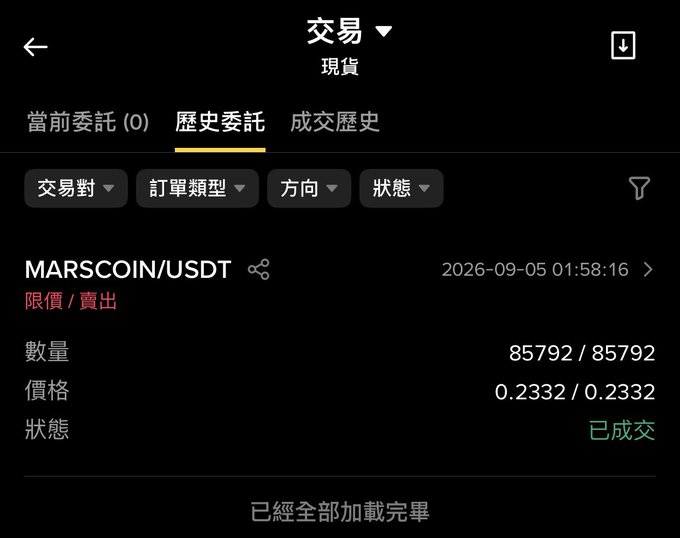 A Binance spot trading (現貨) history orders screen showing a completed limit sell order (限價 / 賣出) for MARSCOIN/USDT at price 0.2332, quantity 85792/85792, marked as 已成交 (filled) on 2026-09-05.