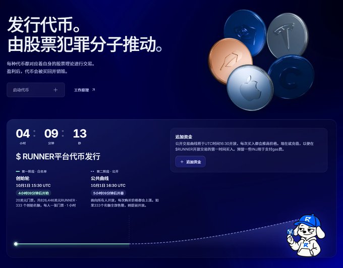 A Chinese-language promotional webpage for $RUNNER platform featuring stock-themed cryptocurrency tokens, displaying a countdown timer of 04:09:13 and an October 11 15:30 UTC launch round at $0.0460.
