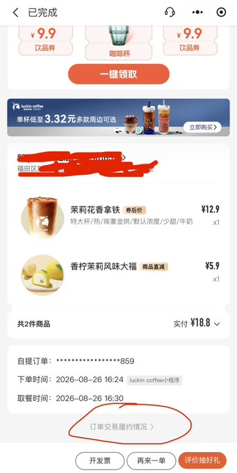 A Luckin Coffee (瑞幸咖啡) mobile order confirmation screen showing a completed purchase of two drinks—Jasmine Fragrant Iron Goddess (¥12.9) and Coconut Lemon Iced Cake (¥5.9)—totaling ¥18.8, with pickup at 16:30 on 2026-08-26, self-pickup order #859.

The image illustrates the post's playful point: even a simple coffee order (¥18.8) generates detailed on-chain data like timestamps, order numbers, and itemized purchases, humorously questioning whether such mundane transactions need blockchain records.