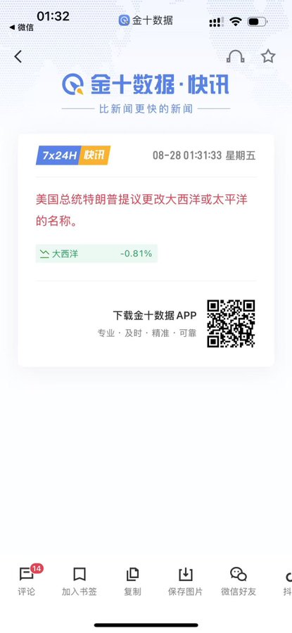 A Chinese news app screenshot from 金十数据 (Jin10) with a 7x24H 快讯 news card dated 08-28 01:31:33 Friday, reporting that US President Trump proposed changing the name of the Atlantic or Pacific Ocean, with the Atlantic index showing -0.81%.