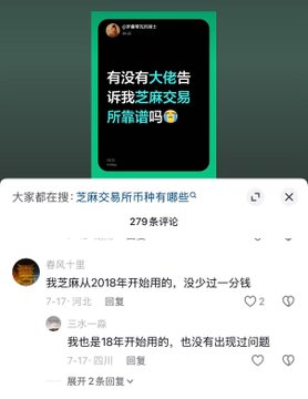 A social media post on Sesame Exchange (芝麻交易所) from user "春风十里" dated 7-17 (7月17日) asks if anyone can recommend a reliable exchange, garnering 279 comments with users "三水一霖" responding positively that they've used it since 2018 without issues. The image relates to the post by showing a comment section on the Sesame Exchange platform where users express continued trust and recommend the exchange based on their positive experiences since 2018, contrasting with the negative sentiment about a separate Gate.io incident mentioned in the accompanying text.