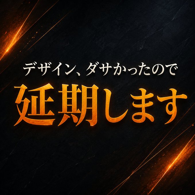 Japanese text on a dark, fiery background reads "デザイン、ダサかったので延期します" (roughly "Postponed because the design was tacky"), with "延期します" ("postponed") displayed in large glowing orange letters. The dramatic, flame-lit styling humorously amplifies the post's announcement that the Clover device release has been delayed to August 28 due to feedback about its tacky design and unclear interface.