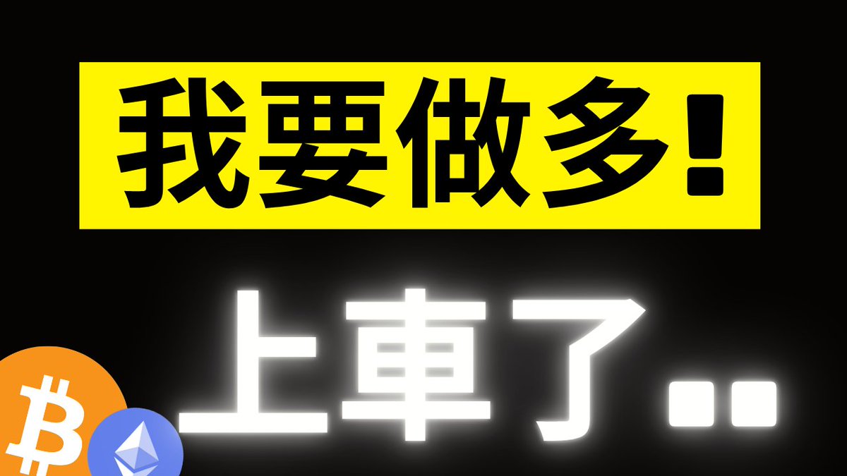 The image features a bold graphic with Chinese text "我要做多！" (meaning "I want to go long!") displayed prominently in a yellow banner, alongside "上车了..." (meaning "Getting on board...") written below in glowing white letters against a black background, with Bitcoin (₿) and Ethereum (Ξ) logos in the bottom-left corner. The post aligns perfectly with the image's message, using the "上车" (boarding) metaphor to urge viewers to join the long position on BTC and ETH before a potential price surge.
