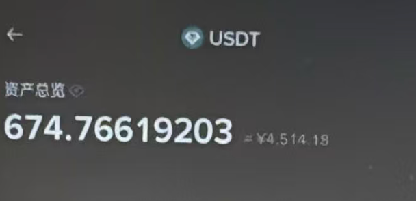 A screenshot of a cryptocurrency wallet interface displaying a USDT asset balance of 674.76619203, valued at approximately ¥4,514.18.