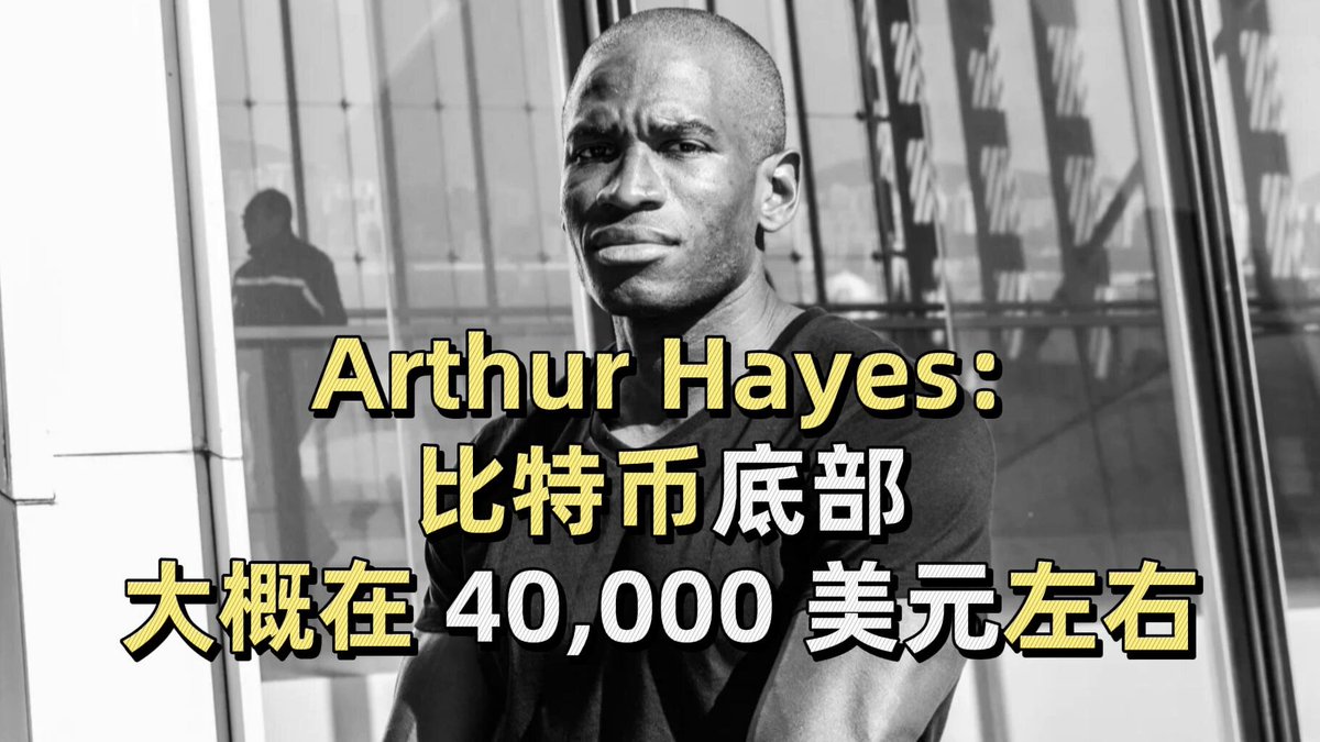 The image is a photo of a man wearing a black shirt, who is standing in front of some glass windows. The photo appears to be in an Asian language with Chinese characters, and there are text elements related to Arthur Hayes and Bitcoin, specifically indicating that the bottom price of Bitcoin at June 12, 2006, was around $40,000. This could possibly be a quote or part of a graphic that features both aspects of the image along with the relevant information about Arthur Hayes's prediction for the cryptocurrency market in 2006.
