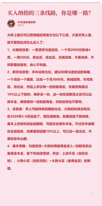 A Chinese-language investment post titled "买入纳指的三条线路，你是哪一路？" by '45岁退休规划师' outlining three strategies for investing in the Nasdaq index, including dollar-cost averaging and dip-buying approaches.