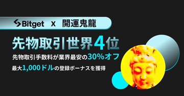 A promotional banner for Bitget in collaboration with 開運鬼龍, highlighting that the exchange ranks 4th globally in futures trading with a 30% industry-leading discount on handling fees and a maximum 1,000 USD registration bonus. The image relates to the post by showcasing Bitget as one of the recommended overseas exchanges offering signup bonuses and fee discounts to new users.