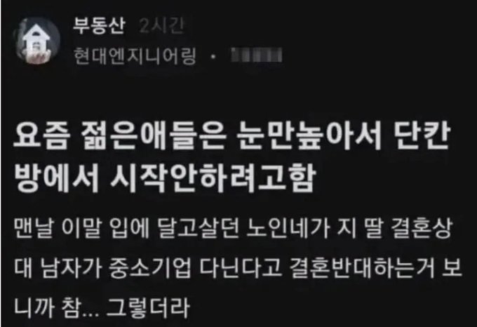The image shows a Korean social media post titled "요즘 젊은애들은 논만놀아서 단칸방에서 시작안하려고함" (These days, young people who only studied don't want to start from a one-room rental), with the user commenting on contradictions in older generations who demand small beginnings for others while expecting better for their own children.