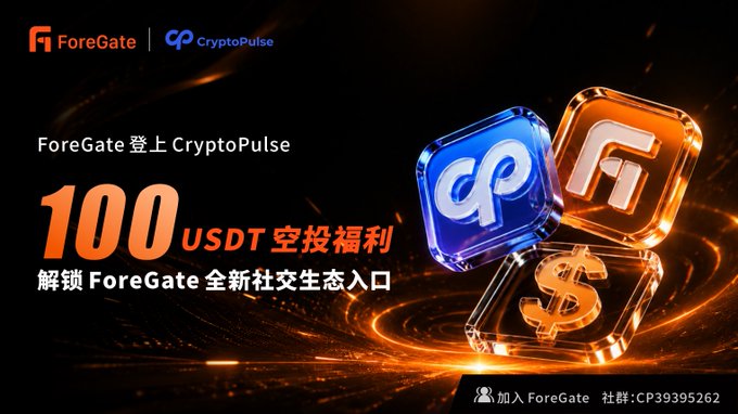A promotional graphic for 'ForeGate' and 'CryptoPulse' featuring 3D blue and orange cube logos with a dollar sign, advertising '100 USDT 空投福利' (airdrop benefits) with the text 'ForeGate 登上 CryptoPulse' and '解锁 ForeGate 全新社交生态入口'.