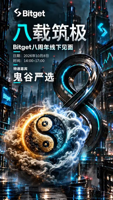 A promotional graphic for Bitget's 8th anniversary event, featuring Chinese text '八载筑极' and 'Bitget八周年线下见面', with dates '2026年10月8日' and time '14:00-17:00', alongside an infinity symbol and yin-yang design on a futuristic city backdrop.