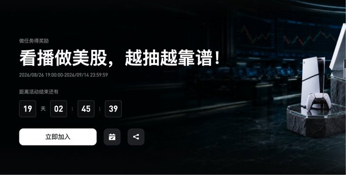 A dark-themed promotional banner with Chinese text about a US stock event, featuring a countdown timer and an image of a PlayStation console.