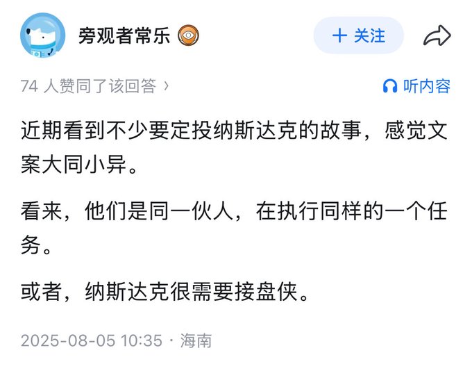A Zhihu screenshot showing user "旁观者常乐"'s answer with 74 likes, commenting on repeated calls to short the Nasdaq, noting "看来，他们是同一伙人，在执行同样的一个任务。或者，纳斯达克很需要接盘侠" (They seem to be the same group executing the same mission. Or, Nasdaq really needs bagholders), posted from Hainan on August 5, 2025.

This original comment from a year ago, questioning why certain voices kept urging investors to short the Nasdaq, directly sets up the accompanying post's reflection—suggesting those who waited on the sidelines hoping for a crash may now feel more embarrassment than those who "took the baton" and stayed invested.