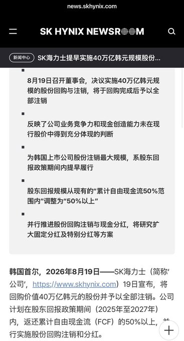 The image displays a news article from skhynix.com announcing that SK Hynix (SK海力士) will conduct a 4 trillion KRW stock buyback and cancellation, with a board meeting held on August 19 to implement this. The article details plans to adjust the shareholder return scale from "accumulated free cash flow 50% within Korea" to "50% or more" during the shareholder return policy period (2025-2027).