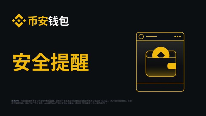 The image features a Binance security advisory banner with the Chinese text "安全提醒" (Security Reminder) and "币安钱包" (Binance Wallet), accompanied by a gold wallet icon on a dark background, visually reinforcing the warning to iPhone users about the malicious FomoPeek app.