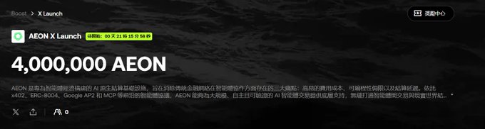 A digital page titled "Boost > X Launch" announcing "AEON X Launch" featuring "4,000,000 AEON" with a 65天 21时 55分 56秒 countdown timer and Chinese descriptive text about AEON.