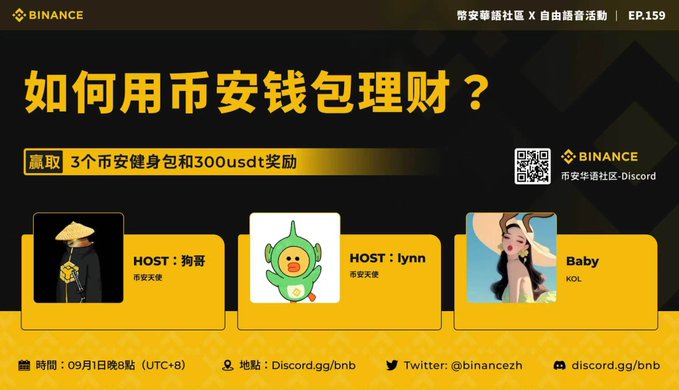A Binance community event promotional banner in Chinese titled '如何用币安钱包理财?' (How to use Binance Wallet for financial management?), scheduled for September 1st at 8 PM (UTC+8), hosted by '狗哥' and 'lynn' with KOL 'Baby', offering rewards of 3 Binance fitness wallets and 300 USDT.