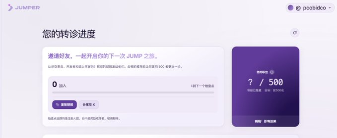 A screenshot of a Jumper referral dashboard in Chinese, showing 0 referrals out of 1 needed for the next checkpoint, with a reward of 500 points for the user pcobidco.