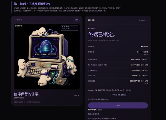 The image displays a webpage from otomate.fun/mint, featuring an NFT minting interface titled "第二阶段 - 已选及预留钱包" (Phase 2 - Selected and Reserved Wallets) for the OTOMATE project. It shows the wallet status as "终端已锁定" (Terminal Locked) with a mint price of 0.04444 ETH and the address 0xF00F908AC931c442F3BB133703026BFFB419, alongside a "值得保留的信号" (A Signal Worth Keeping) artwork and a white NFT button, directly corresponding to the whitelist and minting information mentioned in the accompanying post.