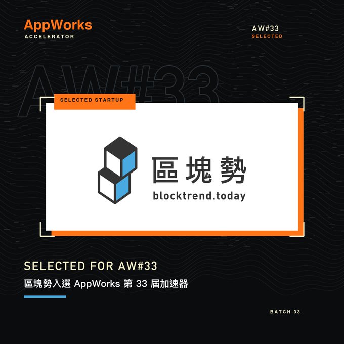 An AppWorks Accelerator graphic announcing '區塊勢 blocktrend.today' as a 'SELECTED STARTUP' for AW#33 (Batch 33), featuring their logo with blocks.