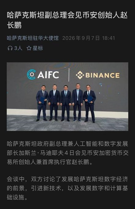 A Chinese news article titled '哈萨克斯坦副总理会见币安创始人赵长鹏' (Kazakhstan Deputy Prime Minister meets Binance founder CZ) dated September 7, 2026, features a photo of five men in suits posing in front of AIFC and BINANCE logos. The text describes the meeting discussing Kazakhstan's digital economy, new technology, and digital infrastructure.