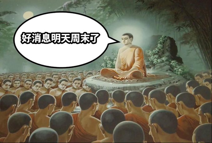 A Buddha sits in meditation atop a lotus platform, surrounded by disciples, with a speech bubble reading '好消息明天周末了' (Good news, tomorrow is the weekend).