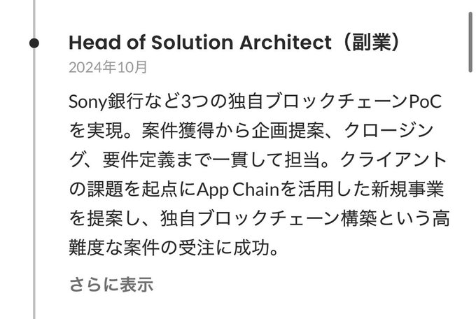 The image shows a LinkedIn-style career entry titled "Head of Solution Architect (副業)" dated October 2024, describing work on three blockchain PoCs including one for Sony Bank. The text notes the role involved project acquisition through closing and requirements definition, proposing new businesses using App Chain based on client challenges, and successfully winning contracts for the high-difficulty task of building proprietary blockchain infrastructure—aligning with the post's reference to a Sony Bank use case involving a person connected to PDL development.