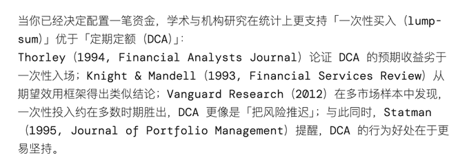 The image shows a Chinese text discussing academic and institutional research on investment strategies, citing studies from Thorley (1994), Knight & Mandell (1993), Vanguard Research (2012), and Statman (1995), concluding that lump-sum investing statistically outperforms dollar-cost averaging (DCA) in most market periods, though DCA has behavioral benefits in promoting adherence.

The caption relates to the post by indicating that the user is referencing this as academic consensus supporting a particular investment approach worth learning from.