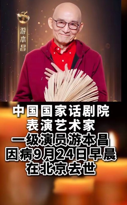 A Chinese memorial post featuring a photo of 游本昌 (You Benchang), a bald elderly man in a red sweater holding a bamboo fan, with text announcing that the National Theatre of China first-class actor passed away in Beijing on the morning of September 24.