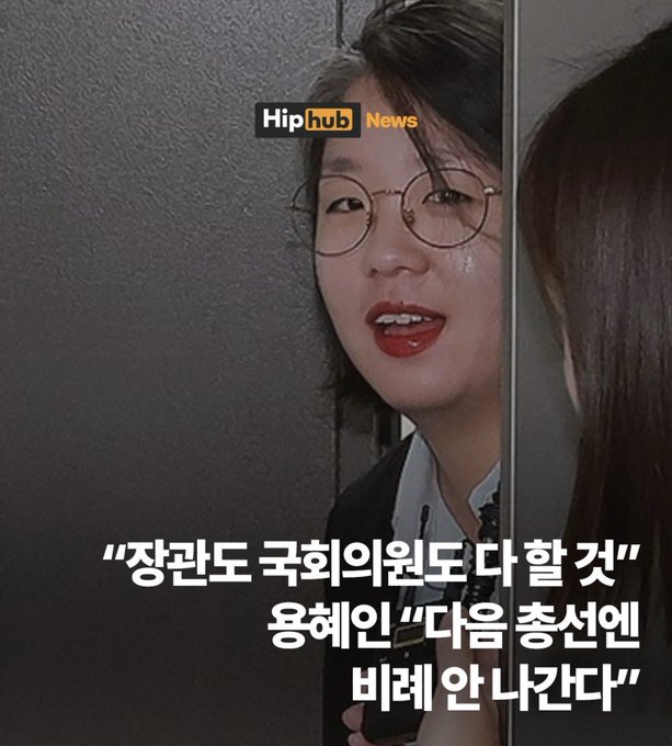 A young woman with glasses speaks in what appears to be a news clip from "Hip hub News," with Korean text below reading "장관도 국회의원도 다 할 것" (I could do it all, minister or assembly member) and "용혜인 "다음 총선엔 비례 안 나간다"" (Yong Hye-in "I won't run proportional representation in the next general election"). The image relates to the post as it shows Yong Hye-in, a Korean politician, being quoted about not running in proportional representation, with the accompanying text criticizing the political system of repeatedly using proportional representation slots.