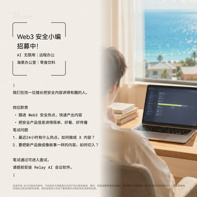 A job recruitment poster in Chinese for a 'Web3 Security Editor' position offering remote work with a sea view office, featuring a person working at a laptop by a window overlooking the ocean.