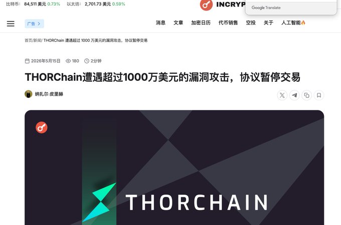 A Chinese cryptocurrency news article from incryp.com reports that THORChain (THORChain) suffered a vulnerability attack exceeding $10 million, causing the protocol to suspend trading on May 13, 2026. The image relates to the post by showing the headline of this news story, illustrating the incident where THORChain itself was hacked and shut down operations within two hours.