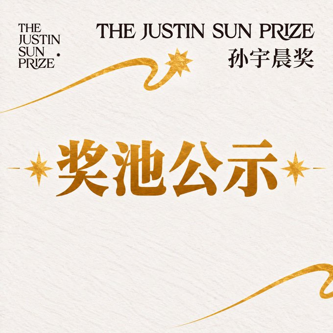 The image is a promotional graphic for "The Justin Sun Prize" (孙宇晨奖), featuring elegant gold Chinese characters "奖池公示" (meaning "Prize Pool Announcement") decorated with flowing comet-like illustrations against a textured cream background. The "On Chain" caption aligns with the announcement, suggesting this graphic is revealing the prize pool details for the competition on the blockchain.
