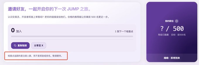 A Chinese-language interface inviting friends to join a "JUMP" journey, showing "0" participants joined, a progress tracker, and a goal of 500 with text in a red box mentioning unlimited reward limits.